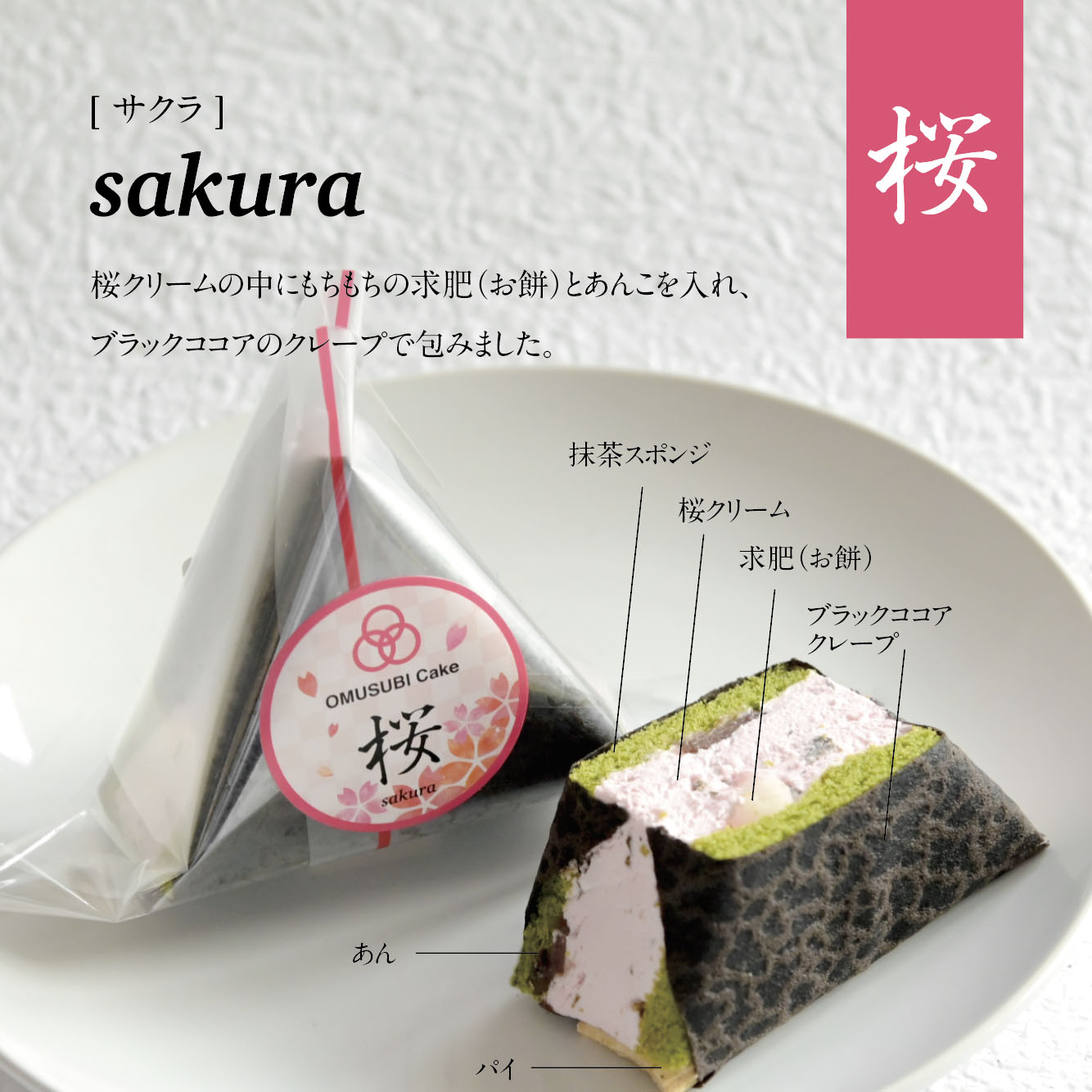 新感覚スイーツを手土産に 通販あり Omusubi Cake